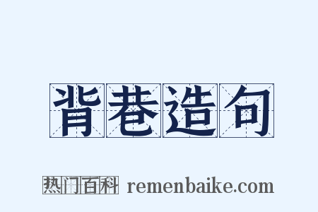 背巷造句是什么意思的图片